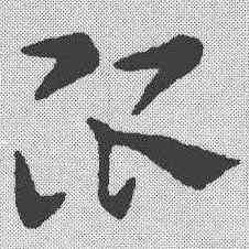 限,索靖 ,書法字典